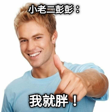 小老二彭彭： 我就胖！