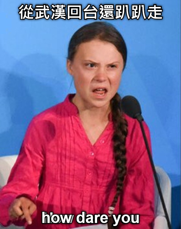 從武漢回台還趴趴走 how dare you
