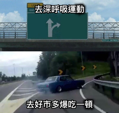 去深呼吸運動 去好市多爆吃一頓