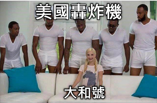 美國轟炸機 大和號