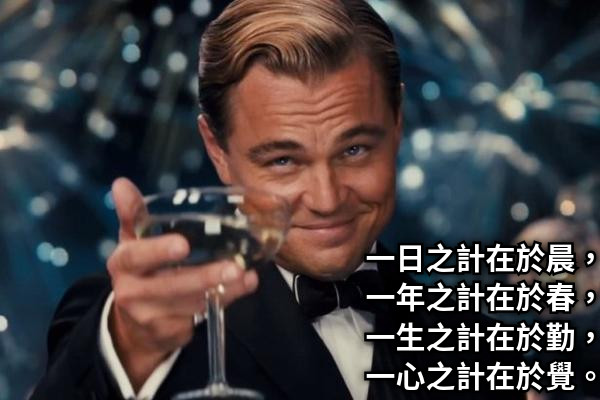 一日之計在於晨， 一年之計在於春， 一生之計在於勤， 一心之計在於覺。