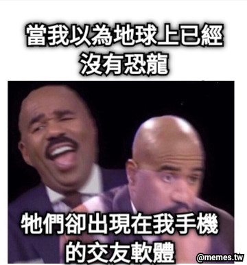 當我以為地球上已經沒有恐龍 牠們卻出現在我手機的交友軟體