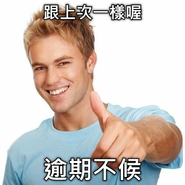 跟上次一樣喔 逾期不候