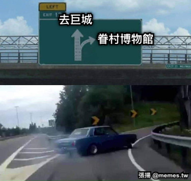 眷村博物館 去巨城