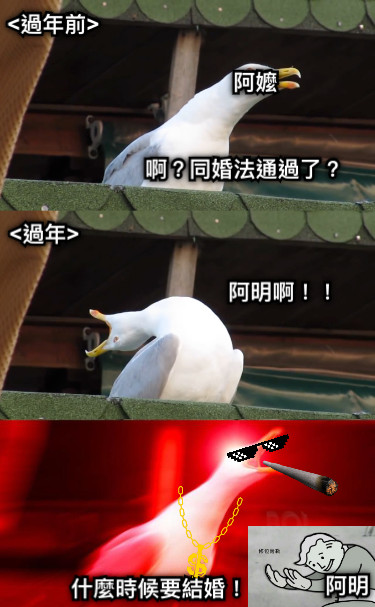 啊？同婚法通過了？ 阿嬤 &lt;過年前&gt; &lt;過年&gt; 阿明啊！！ 什麼時候要結婚！ 阿明