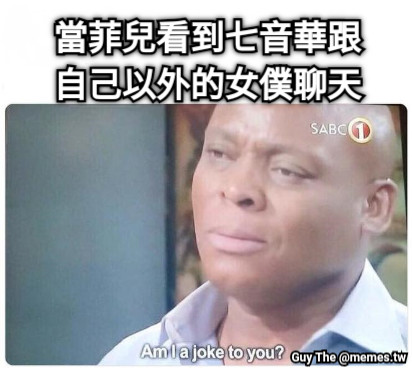 當菲兒看到七音華跟自己以外的女僕聊天