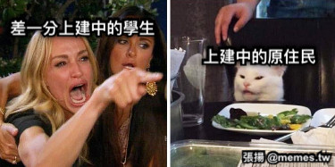 差一分上建中的學生 上建中的原住民