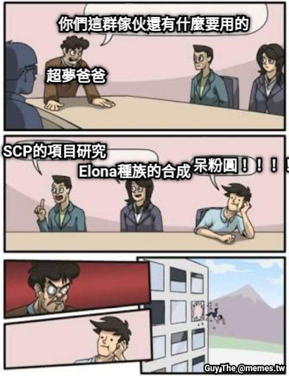 你們這群傢伙還有什麼要用的 超夢爸爸 SCP的項目研究 Elona種族的合成 呆粉圓！！！！！