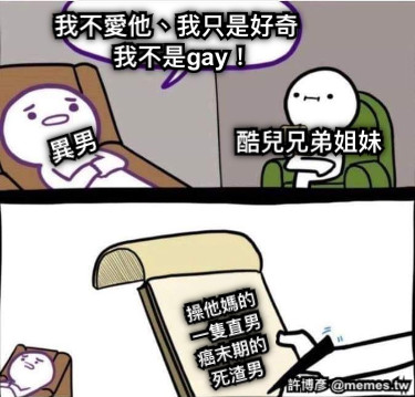 我不愛他、我只是好奇 我不是gay！ 異男 酷兒兄弟姐妹 操他媽的 一隻直男 癌末期的 死渣男