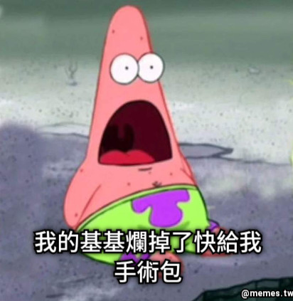 我的基基爛掉了快給我手術包