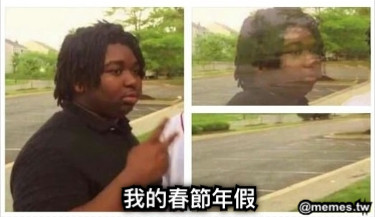 我的春節年假