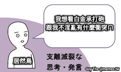 我想看白金承打砲 跟我不淫亂有什麼衝突ㄇ 居然鳥