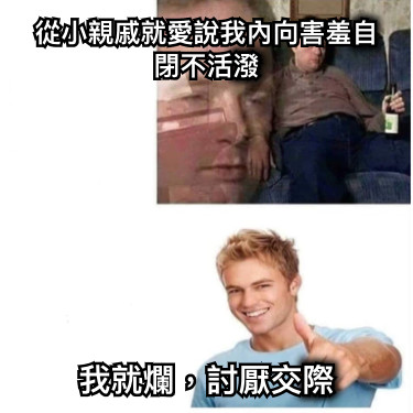 從小親戚就愛說我內向害羞自閉不活潑 我就爛，討厭交際