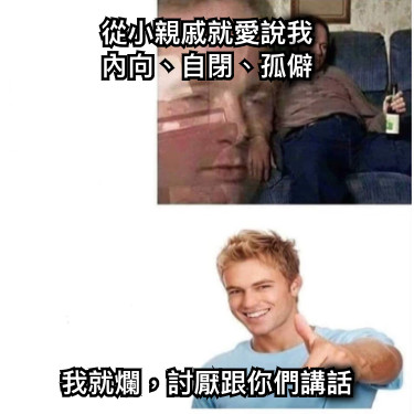 從小親戚就愛說我 內向、自閉、孤僻 我就爛，討厭跟你們講話