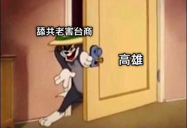 舔共老害台商 高雄 :請衛生局長回答