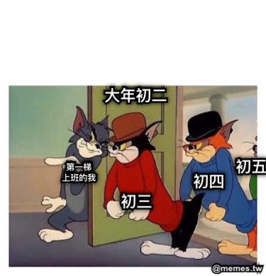 大年初二 初三 初四 初五 第一梯 上班的我