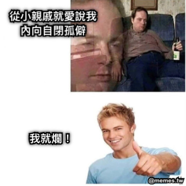 從小親戚就愛說我 內向自閉孤僻 我就爛！