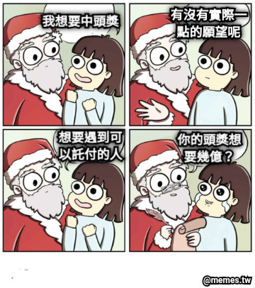 我想要中頭獎 有沒有實際一點的願望呢 想要遇到可以託付的人 你的頭獎想要幾億？