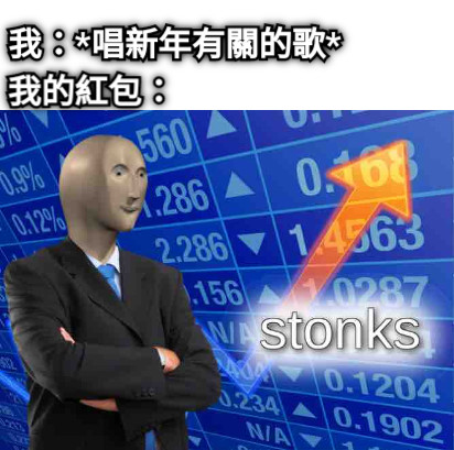 我：*唱新年有關的歌* 我的紅包：