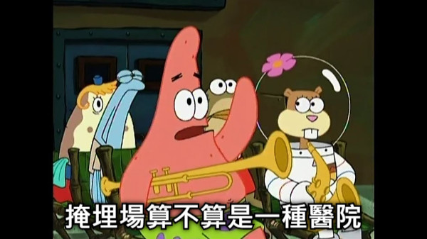 掩埋場算不算是一種醫院