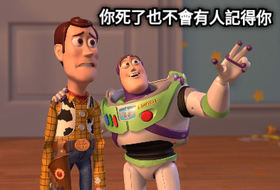 你死了也不會有人記得你