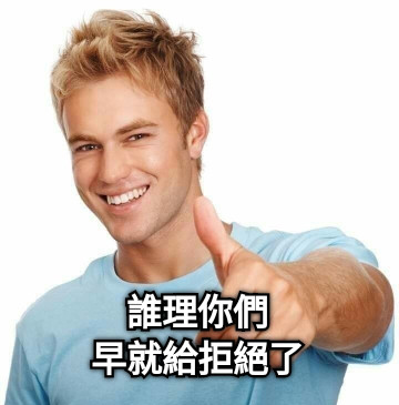誰理你們 早就給拒絕了