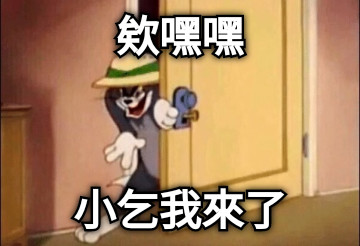 欸嘿嘿 小乞我來了