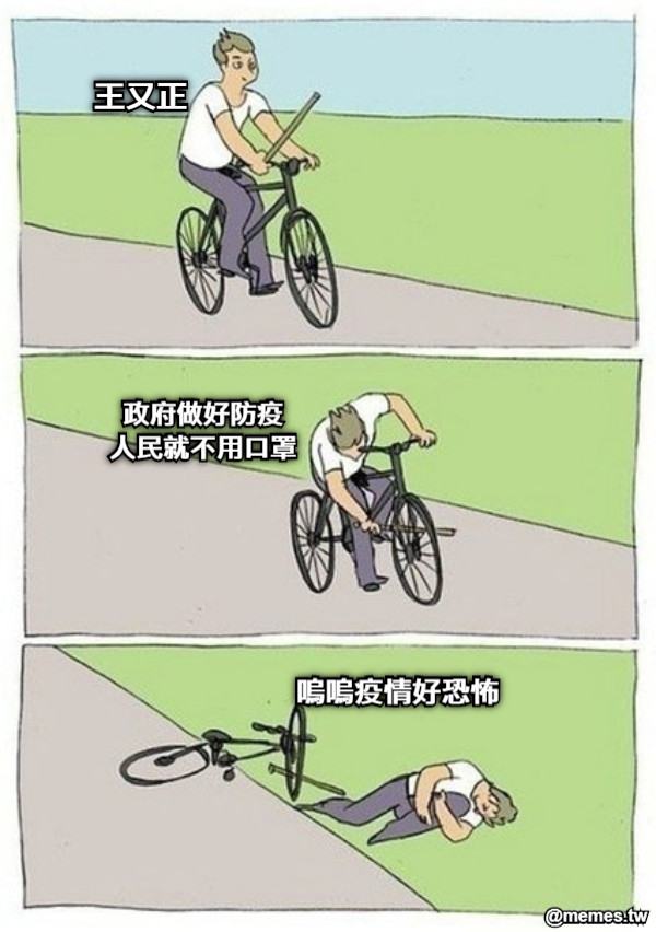 政府做好防疫 人民就不用口罩 王又正 嗚嗚疫情好恐怖