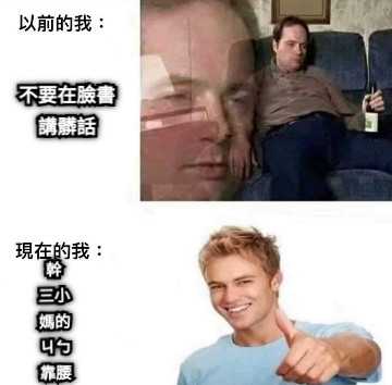 不要在臉書講髒話 幹 三小 媽的 ㄐㄅ 靠腰