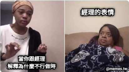 當你跟經理 解釋為什麼不行做時 經理的表情
