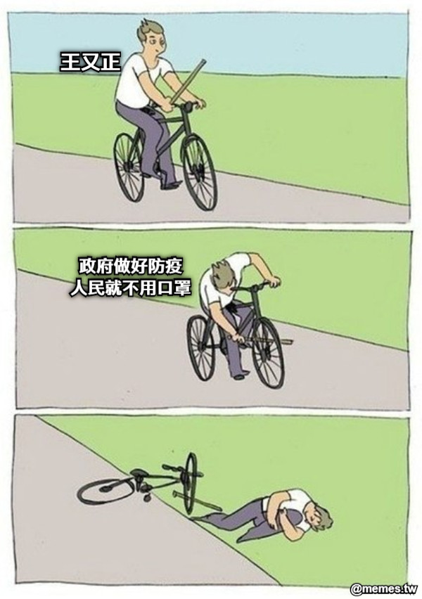 政府做好防疫 人民就不用口罩 王又正