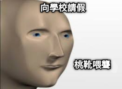 桃靴喂聾 向學校請假