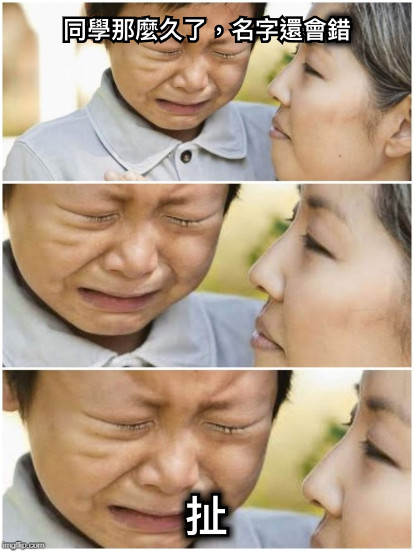 同學那麼久了，名字還會錯 扯