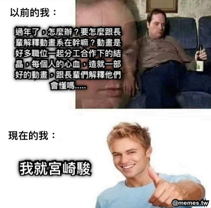 過年了，怎麼辦？要怎麼跟長輩解釋動畫系在幹嘛？動畫是好多職位一起分工合作下的結晶，每個人的心血，造就一部好的動畫，跟長輩們解釋他們會懂嗎..... 我就宮崎駿