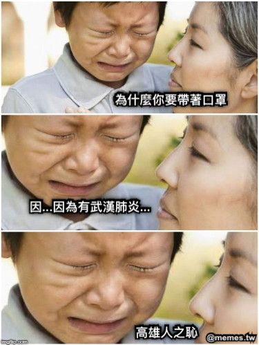 為什麼你要帶著口罩 因...因為有武漢肺炎... 高雄人之恥