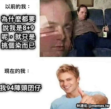 為什麼都要說我是8+9呢，就只是挑個染而已 我94陣頭囝仔