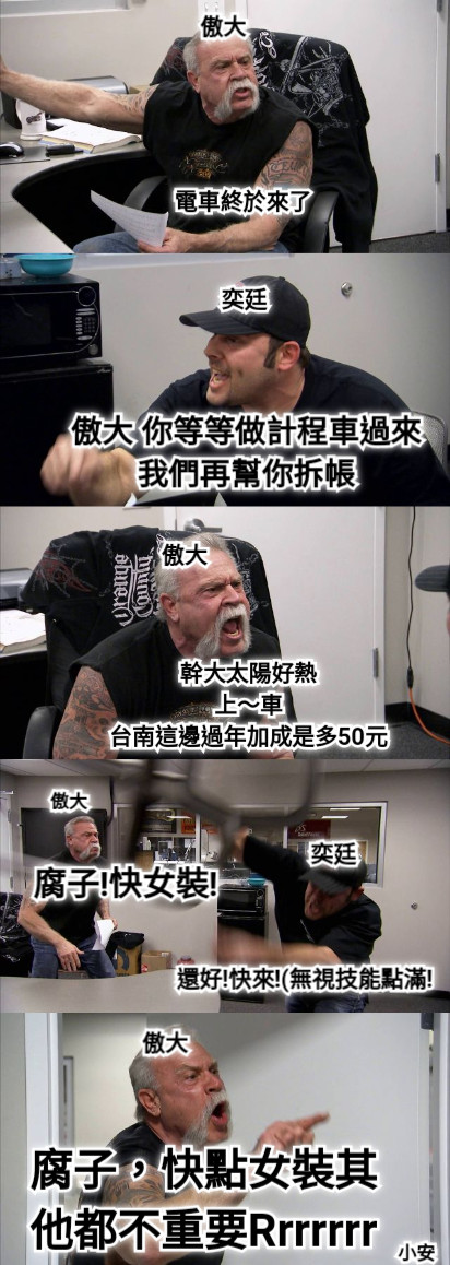 傲大 傲大 奕廷 傲大 奕廷 傲大 還好!快來!(無視技能點滿! 幹大太陽好熱 上～車 台南這邊過年加成是多50元 腐子!快女裝! 腐子，快點女裝其他都不重要Rrrrrrrr 傲大 你等等做計程車過來我們再幫你拆帳 電車終於來了 小安