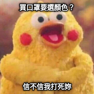 買口罩要選顏色？ 信不信我打死妳