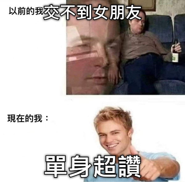 交不到女朋友 單身超讚