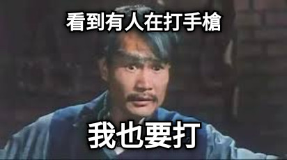 看到有人在打手槍 我也要打
