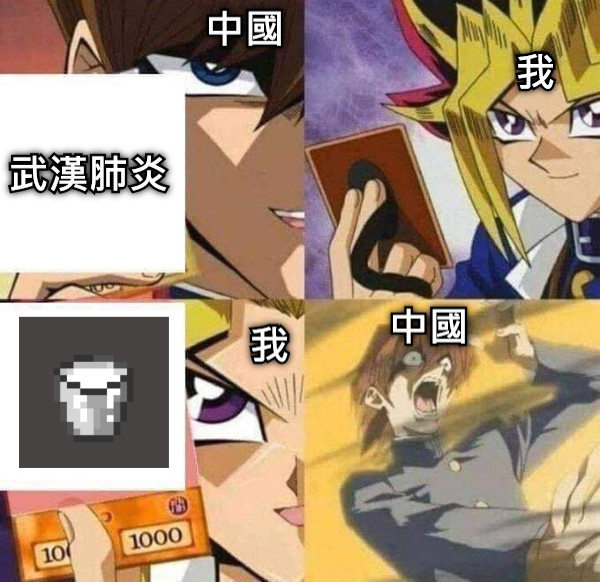 武漢肺炎 我 我 中國 中國