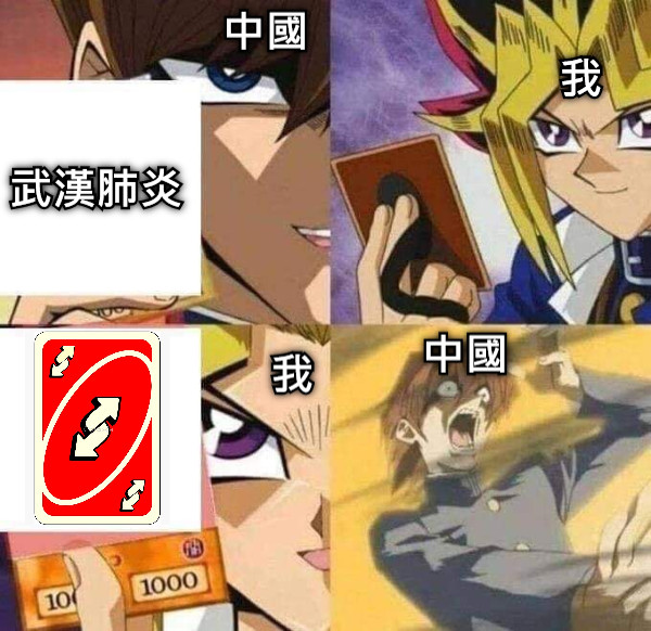 武漢肺炎 我 我 中國 中國