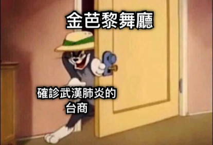 金芭黎舞廳 確診武漢肺炎的台商