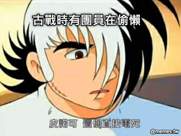 古戰時有團員在偷懶