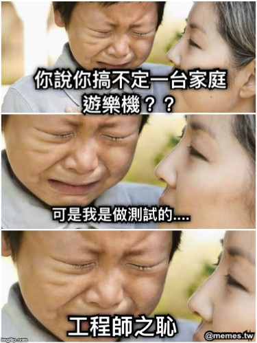 你說你搞不定一台家庭遊樂機？？ 可是我是做測試的.... 工程師之恥