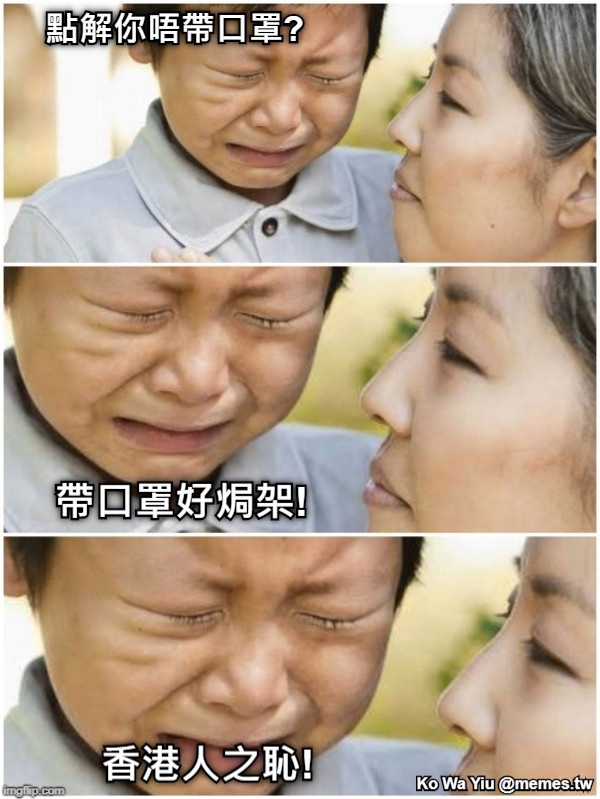 點解你唔帶口罩? 帶口罩好焗架! 香港人之恥!