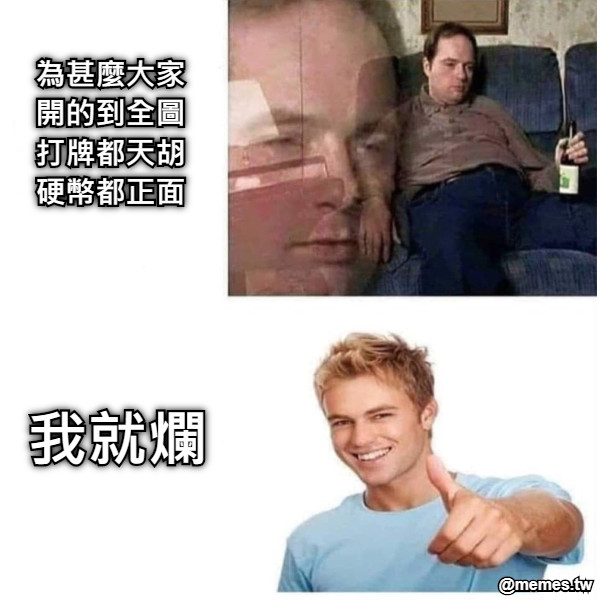 為甚麼大家 開的到全圖 打牌都天胡 硬幣都正面 我就爛