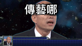 傳藝哪