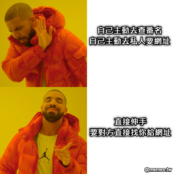 自己主動去查番名 自己主動去私人要網址 直接伸手 要對方直接找你給網址