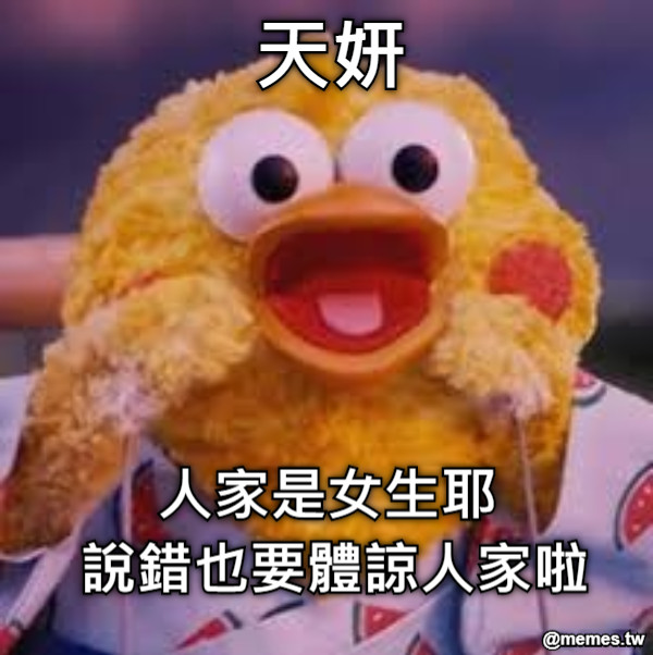 天妍 人家是女生耶  說錯也要體諒人家啦